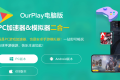 OurPlay游戏免费加速器v2.3