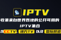 awesome-iptv：汇总了一些可用的网络电视频道（IPTV）集合的优秀开源项目