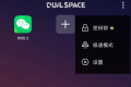 DualSpace Pro 轻松多开v3.0.2专业版