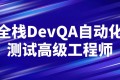 全栈DevQA自动化测试高级工程师