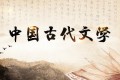 南京师范大学中国古代文学课程
