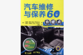 《汽车维修与保养60关键点》电子书