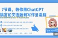 ChatGPT写作训练营
