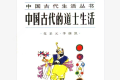 《中国古代的道士生活》电子书