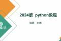尚硅谷2024版Python教程