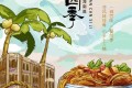 《三餐四季海南篇》纪录片 (2024) 4K
