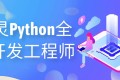 图灵Python全栈开发工程师