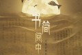 《书简阅中国》纪录片 (2021) 1080P