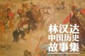 林汉达中国历史故事集名家导读有声版