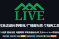 fanmingming live：可直连访问的电视/广播图标库与相关工具开源项目