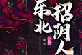 《东北招阴人》有声小说 恐怖灵异 郝志播讲 422集全