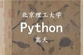 北京理工大学嵩天Python学习全套课程