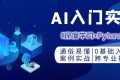 零基础AI入门实战：深度学习+Pytorch