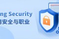 Spring Security应用安全与职业