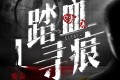 《踏血寻痕》有声小说 痕迹检验师细节破案 180集完结