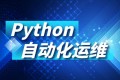 Python运维自动化课程