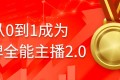 从0到1成为金牌全能主播2.0