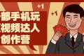 一部手机玩短视频达人创作营