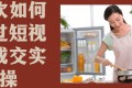 餐饮如何通过短视频成交实操