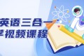 全能英语三合一教学视频课程