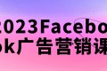 2023Facebook广告营销课