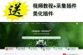 网创教程自动采集wordpress插件子比主题