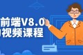 某马前端V8.0架构视频课程