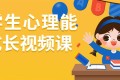 小学生心理能力成长视频课