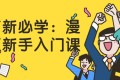 萌新必学：漫画新手入门课