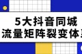 5大抖音同城流量矩阵裂变体系