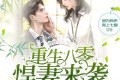 《重生八零悍妻来袭》有声小说 播音：润为有声 1185集完结