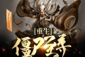 《重生僵尸至尊》有声小说 作者：秋刀鱼的白眼 主播：正月初一V 686集完结