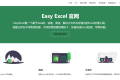 Easy Excel：阿里开源、快速、简洁、解决大文件内存溢出的Excel处理工具