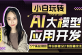 小白玩转AI大模型应用开发