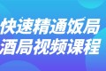 快速精通饭局酒局视频课程