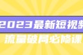 2023最新短视频流量破局必修课