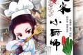 《北宋小厨师》有声小说 作者：南希北庆 主播：逸凡、明钰 1699集完结