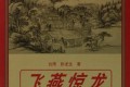 《飞燕惊龙》有声小说 经典武侠 作者：卧龙生 主播：声乐团工作室 370集完结