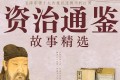 《资治通鉴故事精选大全》有声读物 史学经典 主播：东篱菊声 238集完结