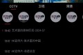 OurTV 我们的电视v3.2.0 清爽版