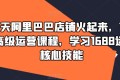 1688高级运营课学习核心技能