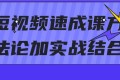 短视频速成课方法论加实战结合