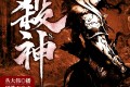 《杀神》有声小说 玄幻穿越 作者：逆苍天 主播：丛大伟 1031集完结