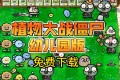 植物大战僵尸幼儿园版 自带修改器+触控版