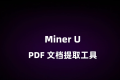 MinerU：开源高质量数据提取工具，支持PDF/网页/多格式电子书提取