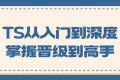 TS从入门到深度掌握晋级到高手