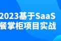 2023基于SaaS餐掌柜项目实战