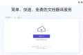 简译：一个简单、快速、免费的文档翻译服务