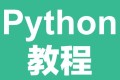 杨淑娟Python开发入门教程