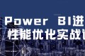 Power BI进阶到性能优化实战课程